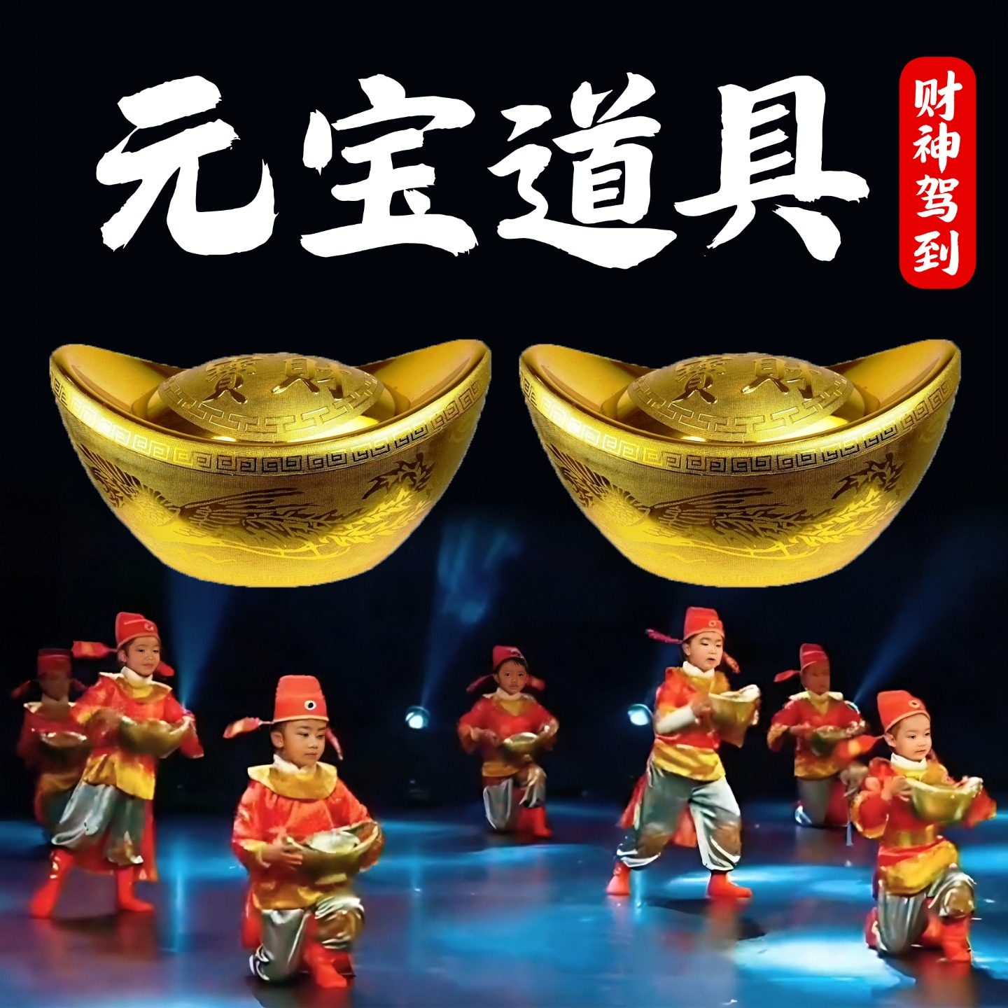 舞蹈道具财神驾到塑料空心仿真