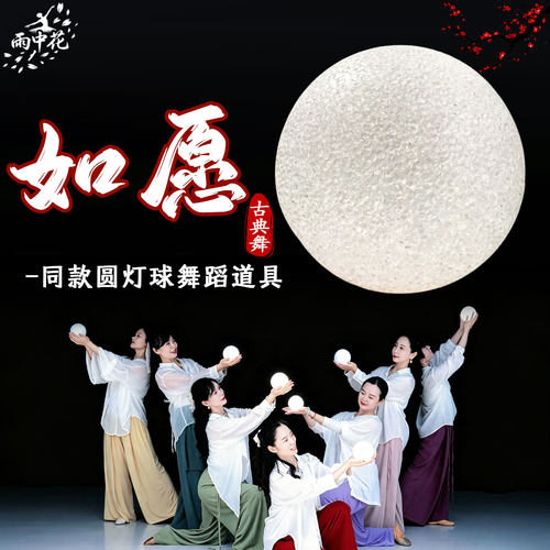 发光圆球灯如愿舞蹈道具手捧灯