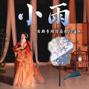 团扇舞蹈道具小雨同款刺绣扇子舞蹈扇中国风古典舞团扇表演出专用