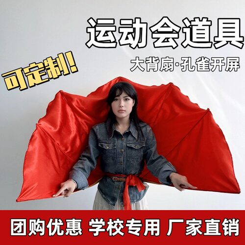 孔雀开屏舞蹈道具运动会入场创意开幕式大背扇大裙摆可折叠开场舞