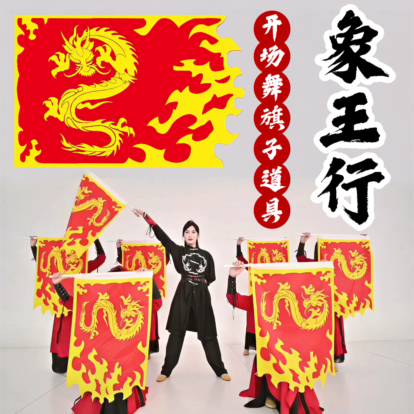 象王行旗子舞蹈道具新年会开场舞