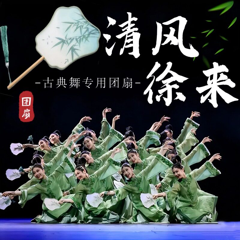 团扇舞蹈专用清风徐来同款扇子图片