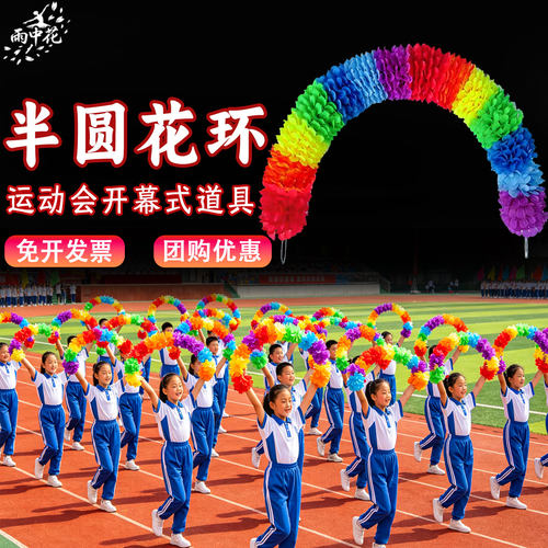 手持彩色花环半圆形团体操表演用