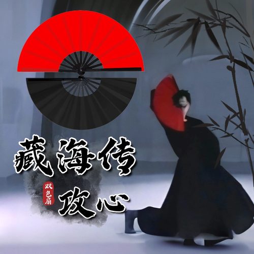 藏海传扇子攻心中国风双面功夫扇