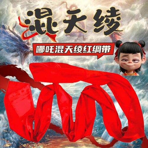 混天绫哪咤红绸带舞蹈绸子红绸
