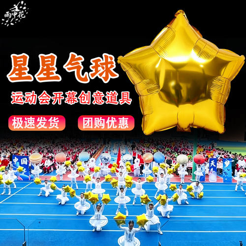 运动会入场创意道具五角星气球