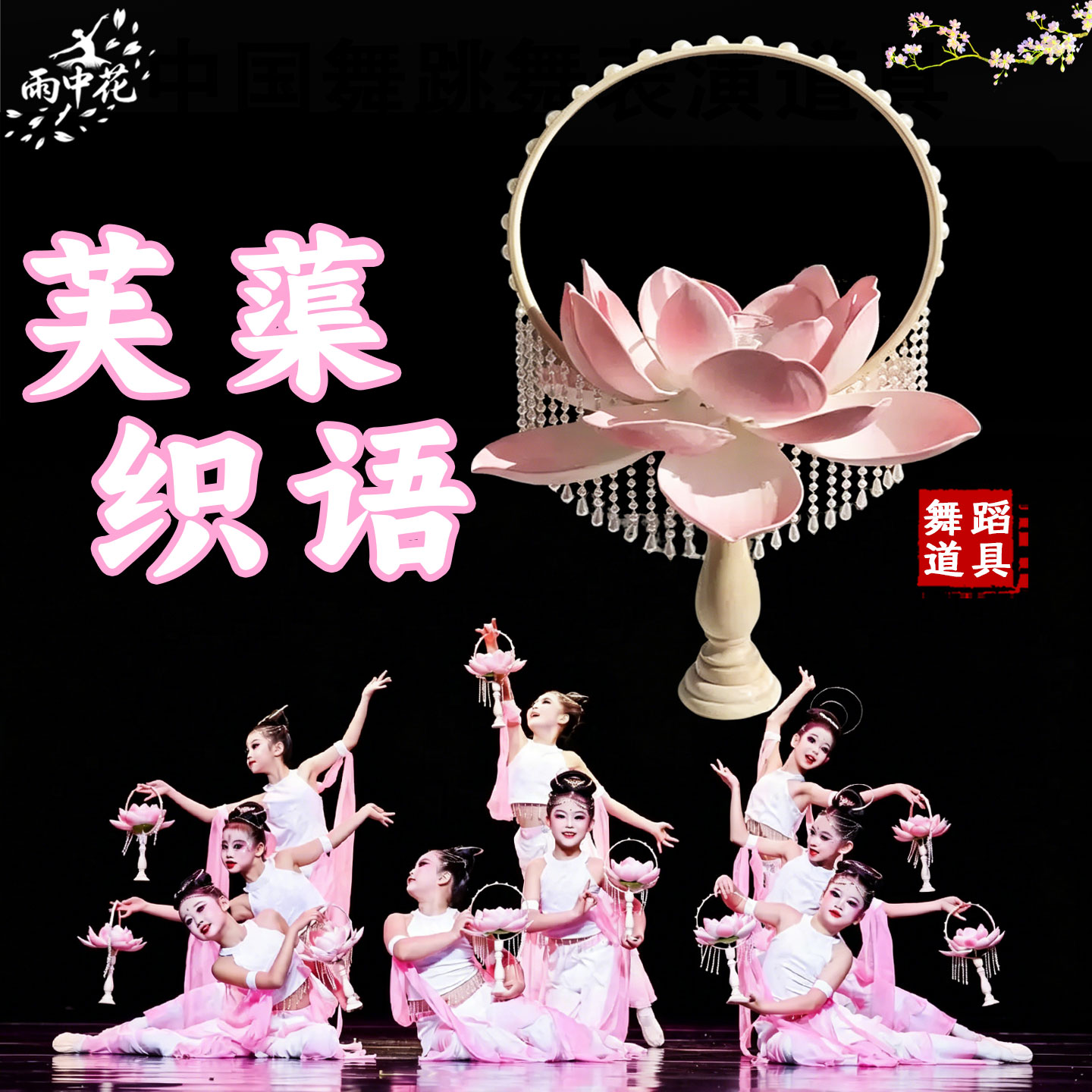 芙蕖织语舞蹈道具荷花仙灯敦煌舞图片