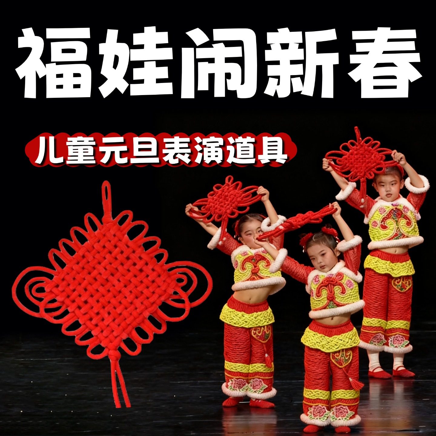福娃闹新春中国结舞蹈道具儿童红色编织挂饰流苏元旦春节舞台表演