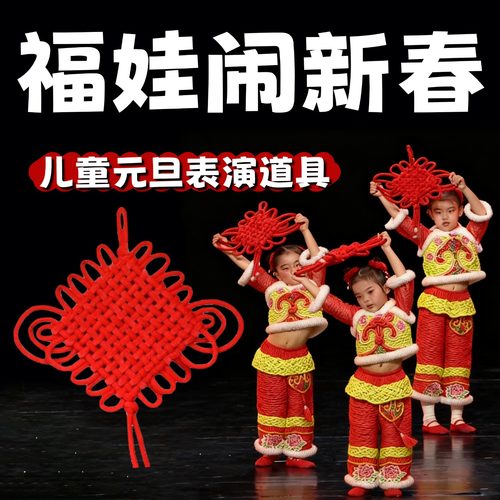 福娃闹新春中国结舞蹈道具儿童