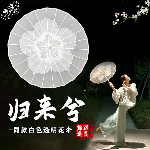 舞蹈道具伞归来兮古风透明油纸伞