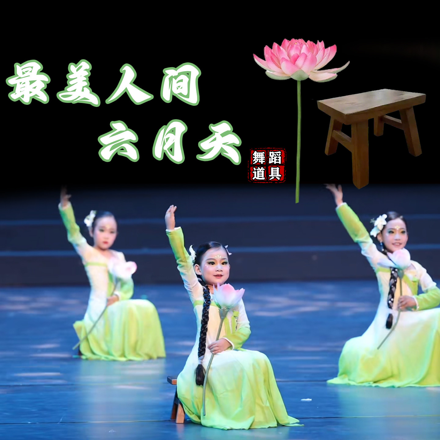 最美人间六月天舞蹈道具仿真荷花图片