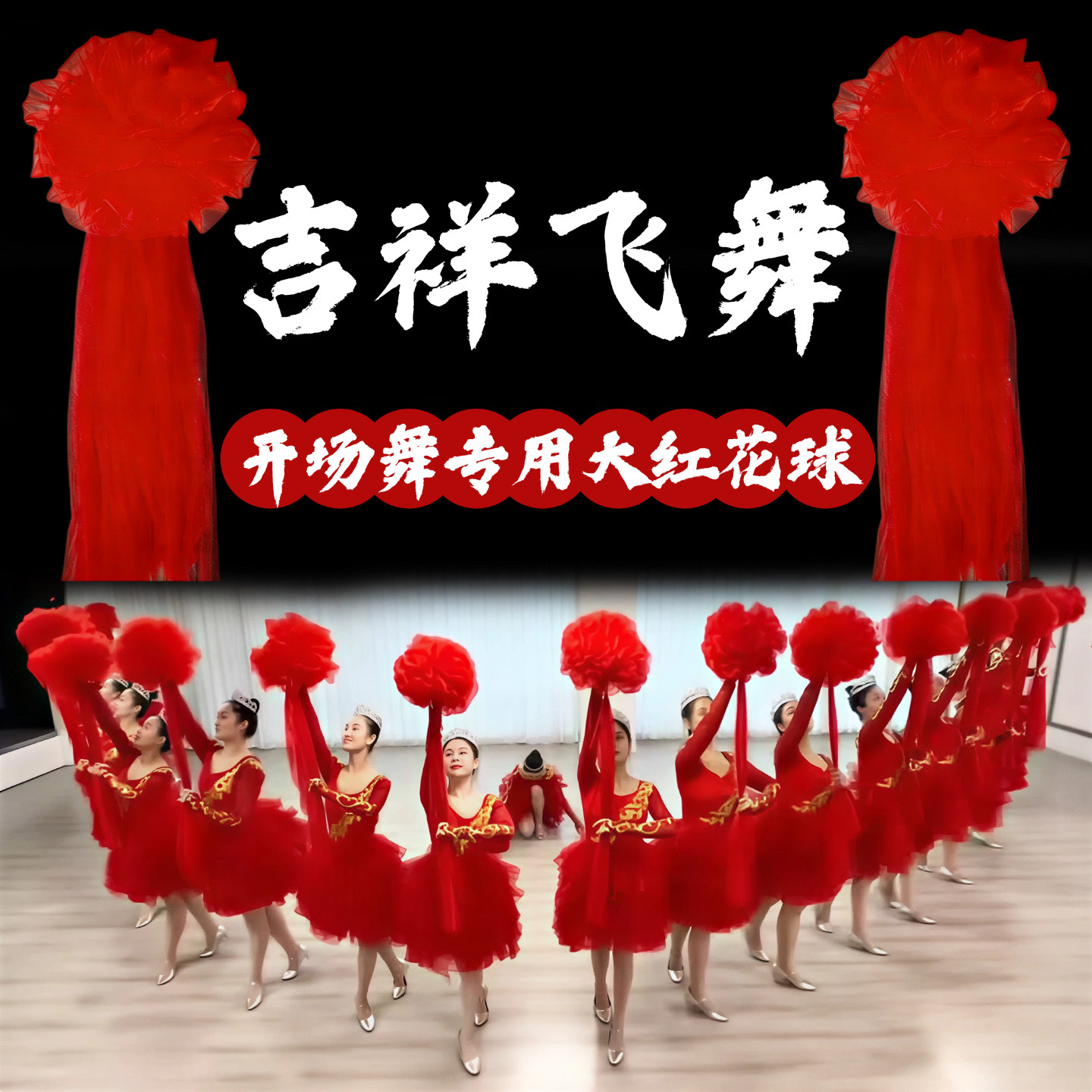 舞蹈道具吉祥飞舞大红花球成人跳