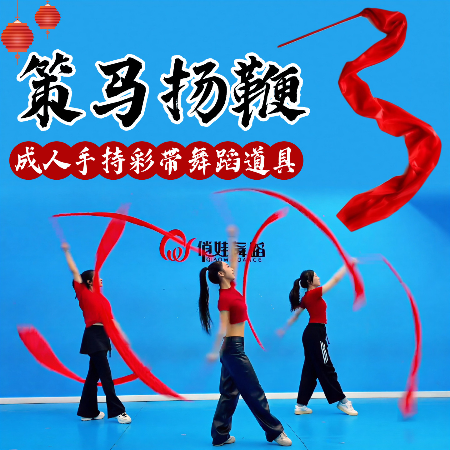 策马扬鞭彩带舞蹈道具带棒彩绸大红色绸带春节马年开场舞跳舞演出