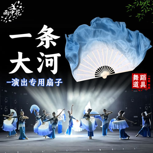 扇子舞蹈扇一条大河真丝演出道具
