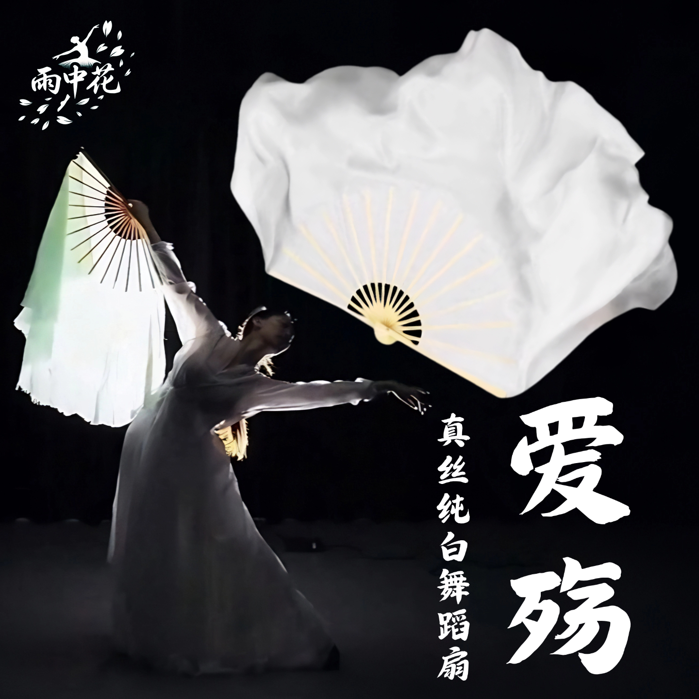 扇子舞蹈扇爱殇真丝双面纯白色大扇子成人古风古典舞跳舞演出道具