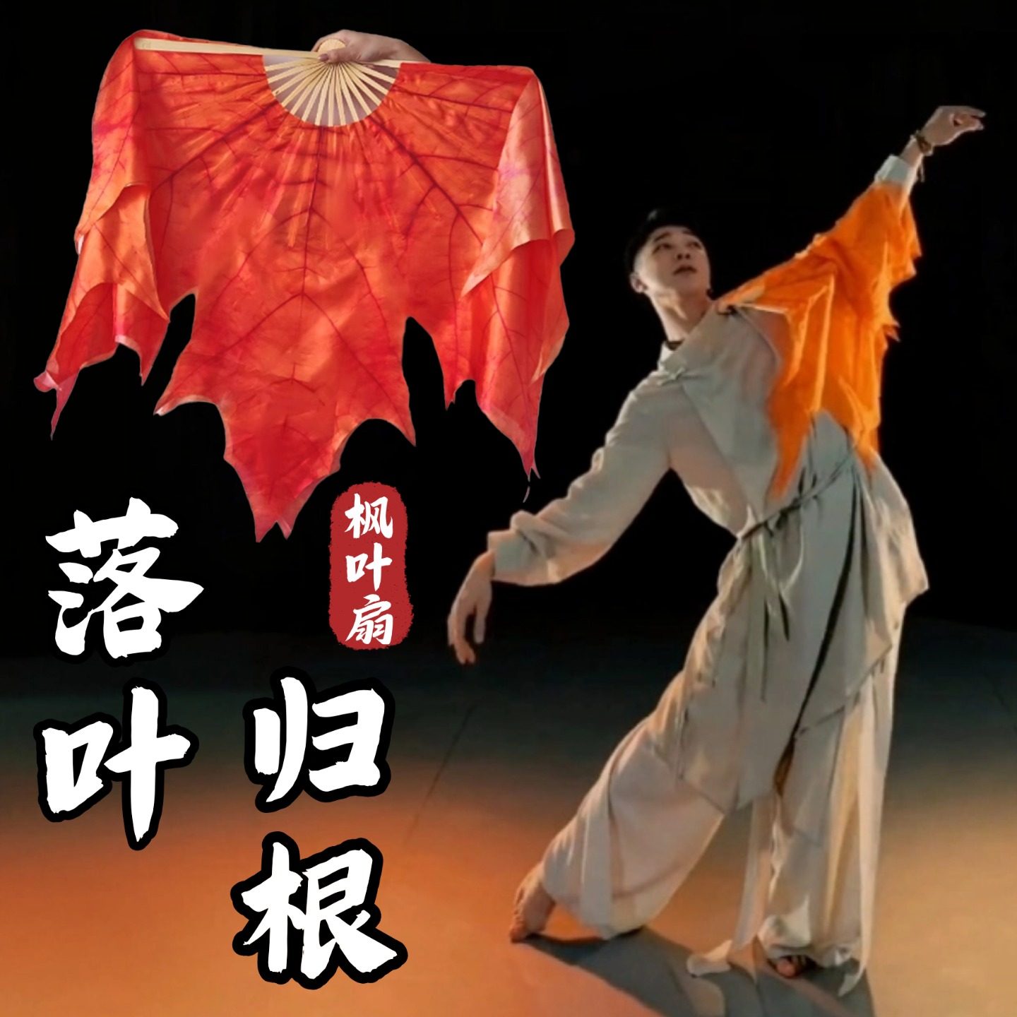 舞蹈扇子落叶归根枫叶扇天丝
