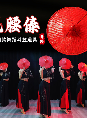 花腰傣枭舞蹈斗笠傣族舞民族舞台表演红色竹编草帽子采茶跳舞道具