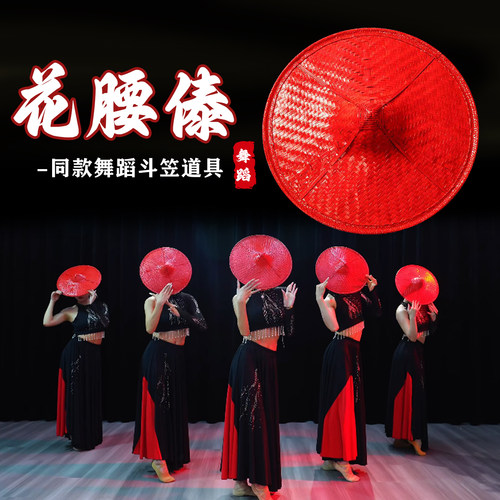 花腰傣枭舞蹈斗笠傣族舞红色竹编