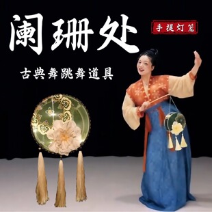 灯笼舞蹈道具阑珊处手提古风发光灯笼成人古典舞跳舞表演出专用