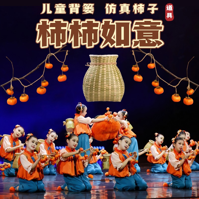 柿柿如意舞蹈道具小背篓