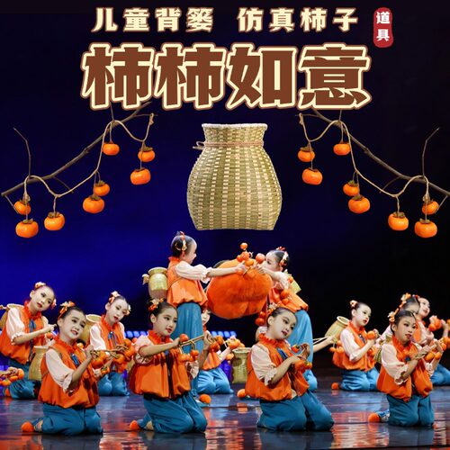 柿柿如意舞蹈道具小背篓