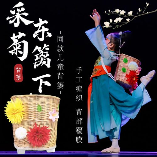采菊东篱下桃李杯演出背篓道具