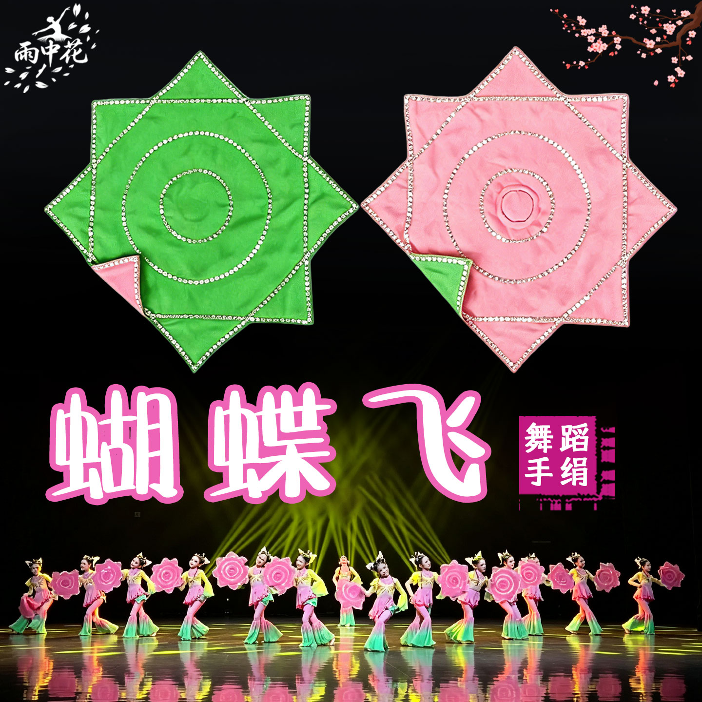蝴蝶飞手绢花舞蹈专用双面双色绵绸八角巾手帕儿童秧歌表演出道具