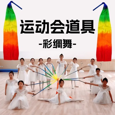 彩带舞蹈道具儿童带棒彩绸运动会