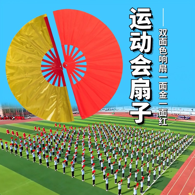 运动会道具扇子舞蹈扇