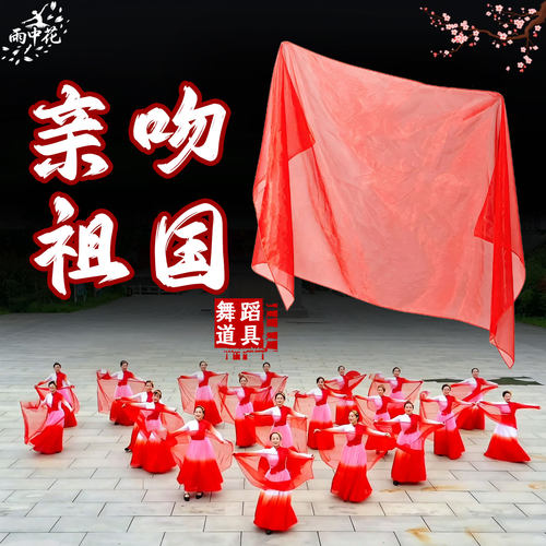 亲吻祖国舞蹈道具大红轻薄丝巾
