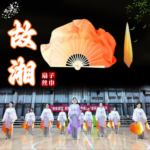 故湘舞蹈扇子真丝橘黄渐变扇丝巾