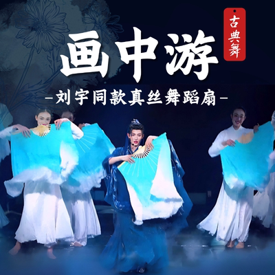 画中游刘宇同款舞蹈扇子真丝道具