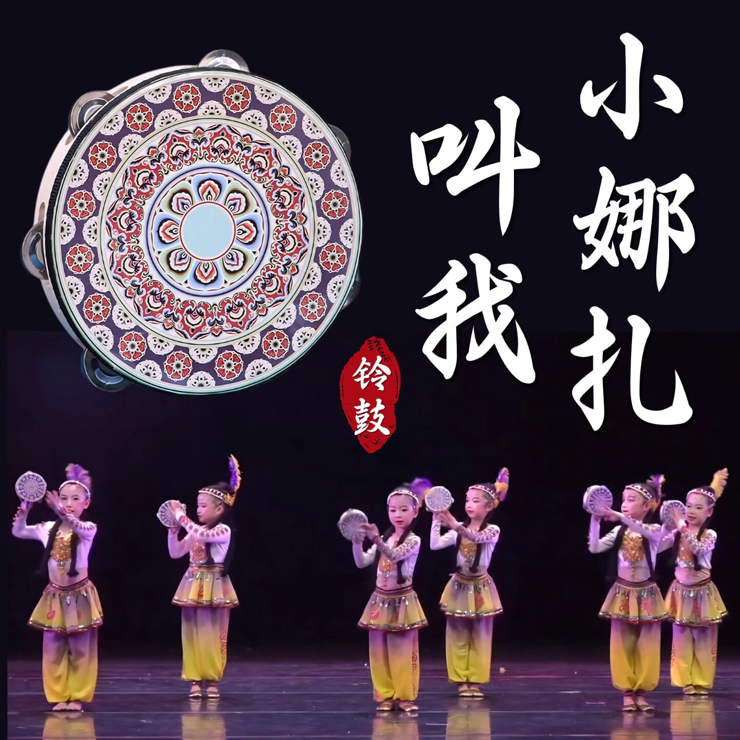 铃鼓舞蹈道具叫我小娜扎儿童手拍鼓民族舞台表演跳舞专用手摇铃鼓