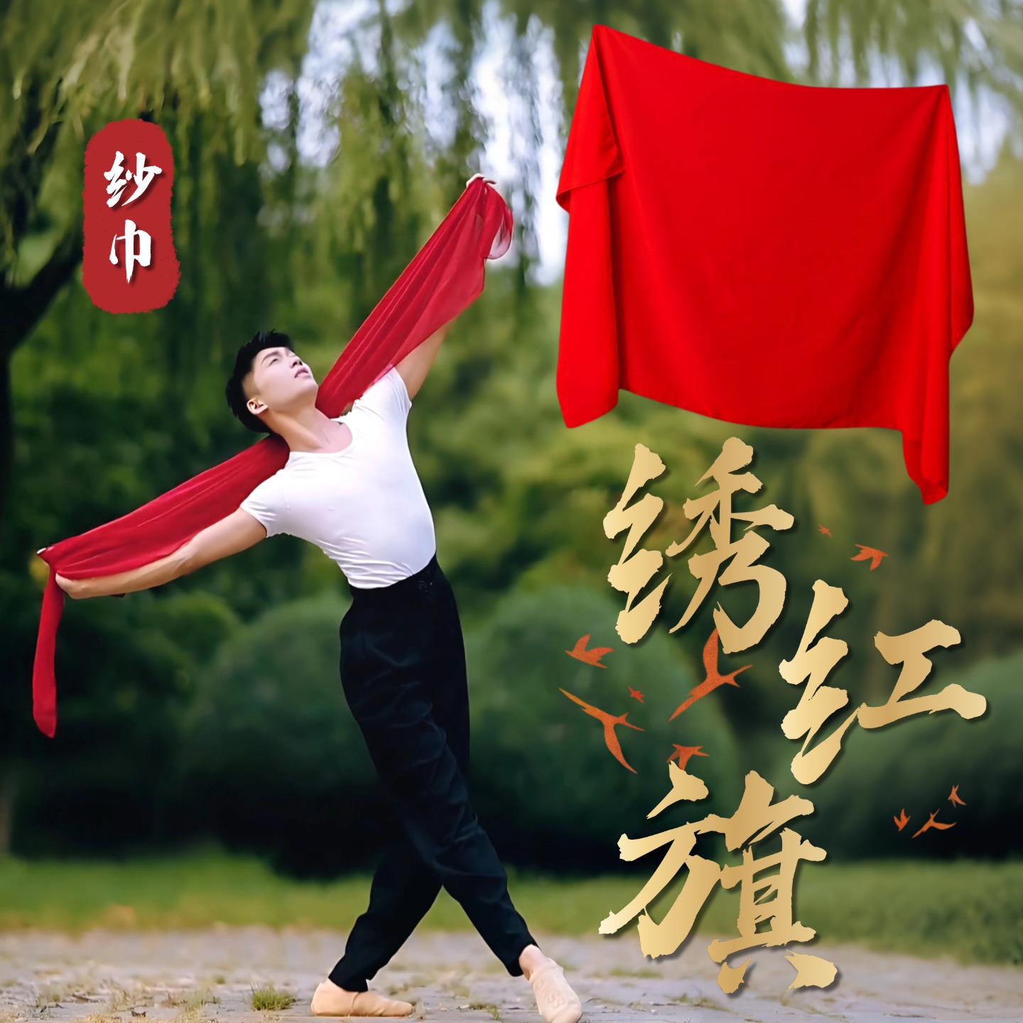 绣红旗纱巾舞蹈道具大红色丝巾