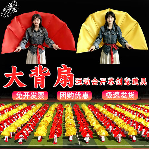 运动会创意道具大背扇舞蹈方阵