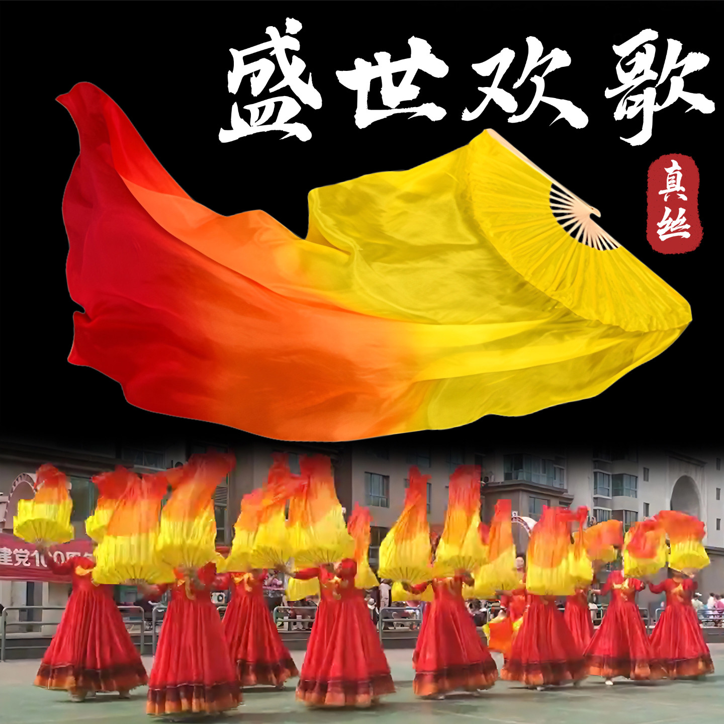 舞蹈扇子长飘盛世欢歌真丝黄橙红