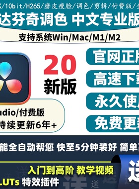 达芬奇软件正版激活密钥DaVinci Resolve Studio版20 Mac Win M4