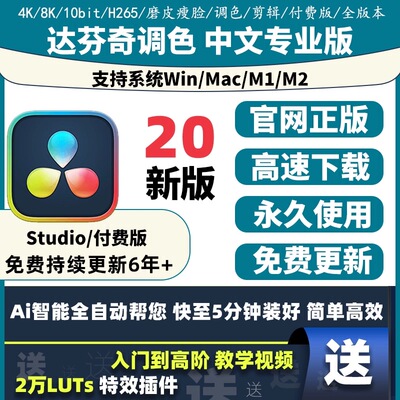 达芬奇软件正版激活密钥DaVinci Resolve Studio版20 Mac Win M4