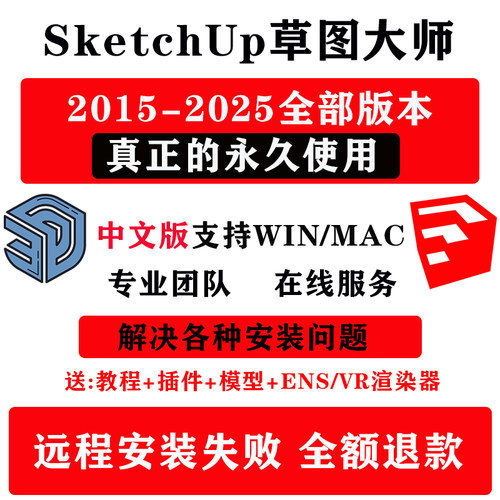 SU草图大师sketchup软件远程安装包2024/2023/2022/2021win/mac版