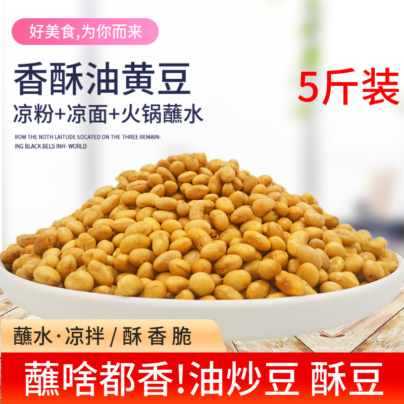 贵州油炸酥豆黄豆炒豆 脆小吃零食原味即食下酒菜熟香酥豆零食