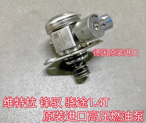 铃木骁途维特拉锋驭1.4T涡轮增压发动机高压燃油泵增压高压汽油泵