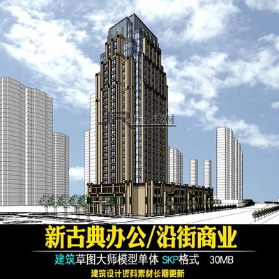 新古典高层办公楼沿街商业建筑SU模型草图大师素材