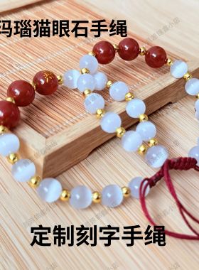 天然红玛瑙猫眼石手链刻字定制情侣手工编织手绳闺蜜礼物手串