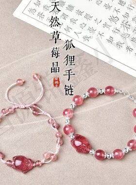 天然草莓晶小众原创狐狸手链手绳本命年旺财桃花手绳饰品女款礼物