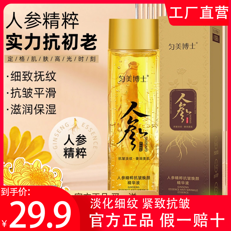 【官方正品】匀美博士玻色因人参抗皱精萃液精华液眼袋淡化细纹女