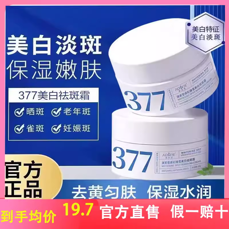 澳芙雪377焕彩臻雪美白祛斑面霜烟酰胺熊果苷淡化色斑老年黄褐斑