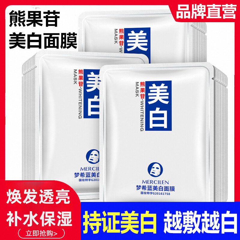 梦希蓝熊果苷美白面膜去黄官方祛贴片面膜