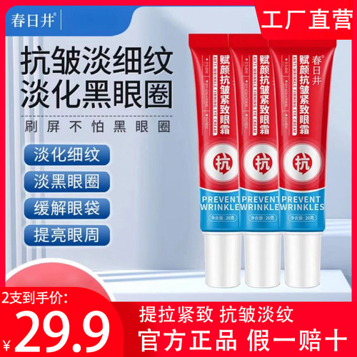 【官方正品】春日井赋颜抗皱紧致眼霜保湿滋润抗皱眼纹淡化细纹黑