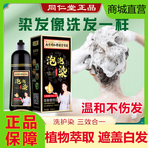 上浪南京同仁堂绿金家园染发剂天然无刺激正品泡泡染植物遮盖白发