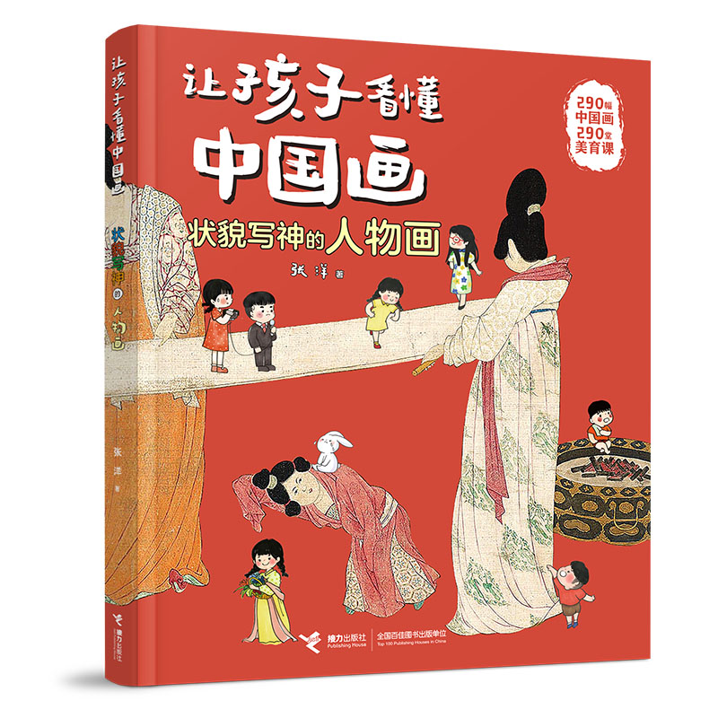 BK让孩子看懂中国画系列-状貌写神的人物画